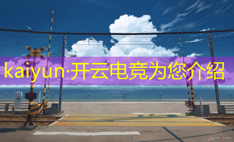 kaiyun·开云电竞为您介绍：再创电竞赛事有哪些比赛