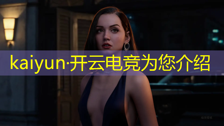 kaiyun·开云电竞为您介绍：电竞经理参与活动方案设计