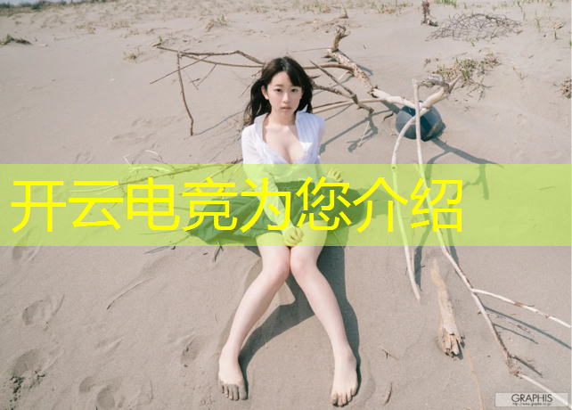 kaiyun·开云电竞为您介绍：学校内电竞活动适合唱的歌