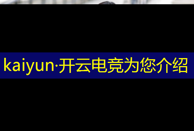 kaiyun·开云电竞为您介绍：电竞赛事举办网站有哪些