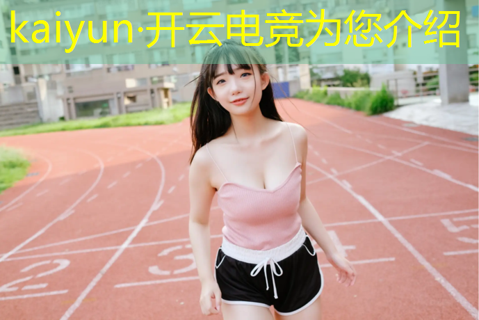 开云电竞为您介绍：幽默的电竞赛事宣传文案