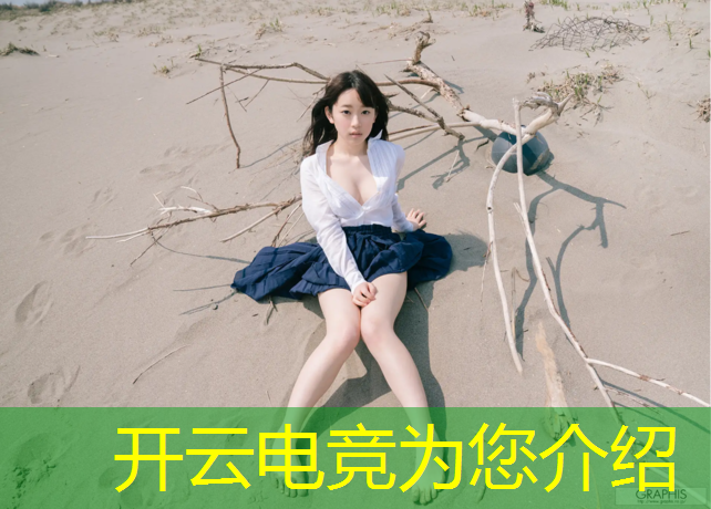 kaiyun·开云电竞为您介绍：大学电竞比赛活动总结300字