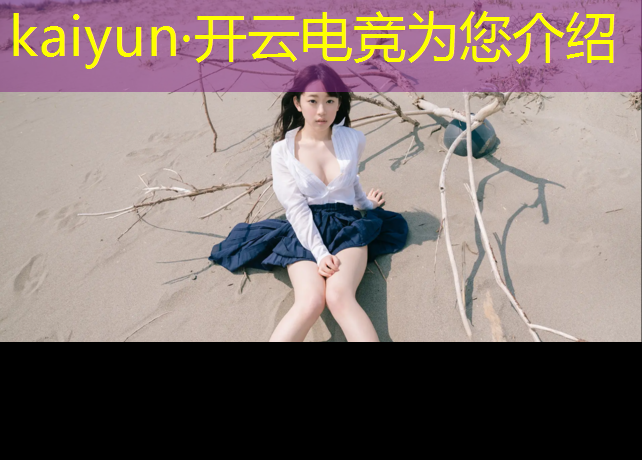 kaiyun·开云电竞为您介绍：东莞电竞培训班价格表最新