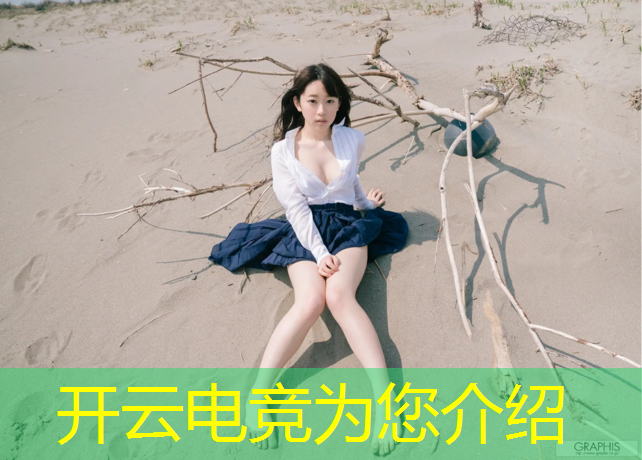 开云电竞为您介绍：亚运征途电竞赛事赛程