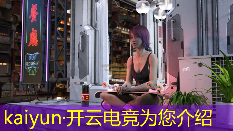 开云电竞为您介绍：不求人打专业电竞比赛