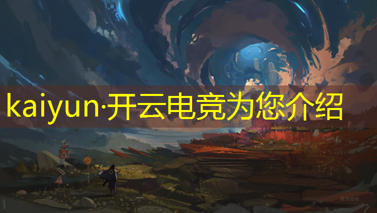 kaiyun·开云电竞为您介绍：天津有电竞专业的学校排名