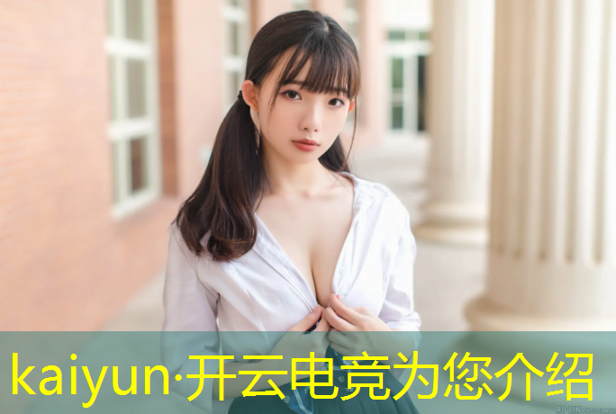 开云电竞为您介绍：哪种大学可以打电竞赛事
