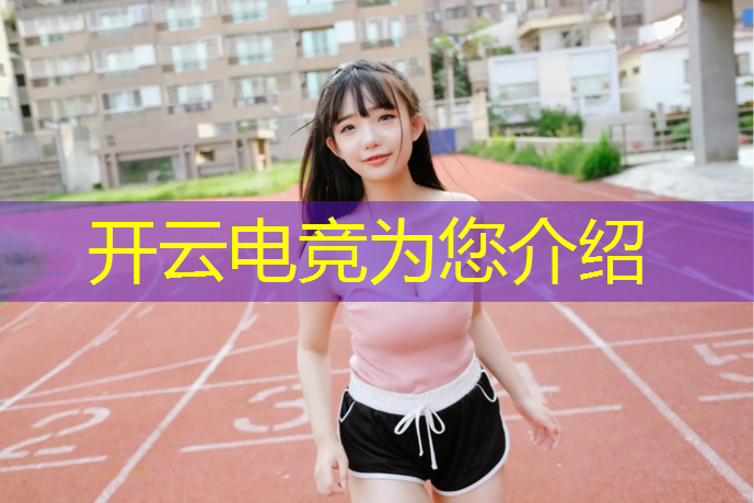 kaiyun·开云电竞为您介绍：全民电竞赛事王者荣耀