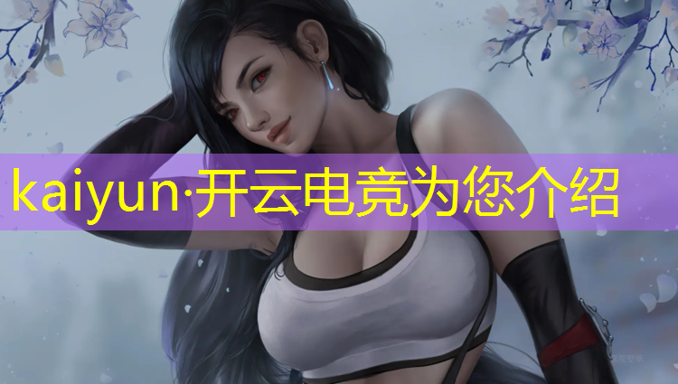 kaiyun·开云电竞为您介绍：加拿大的电竞专业学校推荐