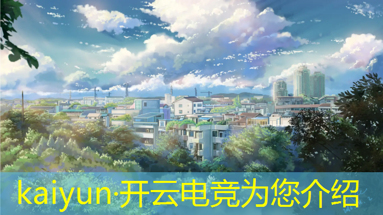 kaiyun·开云电竞为您介绍：腾讯电竞赛事授权中心
