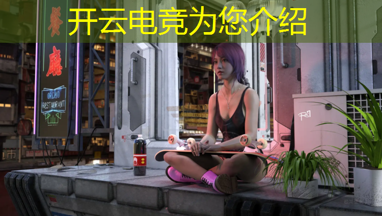 开云电竞为您介绍：电竞馆比赛活动方案设计