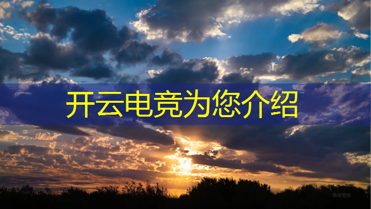 开云电竞为您介绍：上电竞班需要花多少钱
