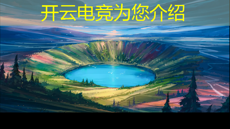 开云电竞为您介绍：电竞赛事英超排名前十