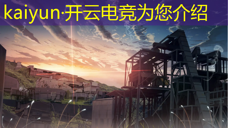 kaiyun·开云电竞为您介绍：小型电竞赛事介绍文案范文