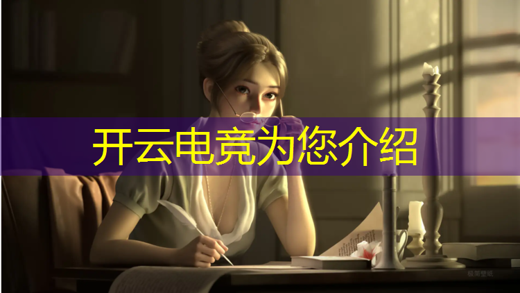 开云电竞为您介绍：去报名电竞班最少多少岁