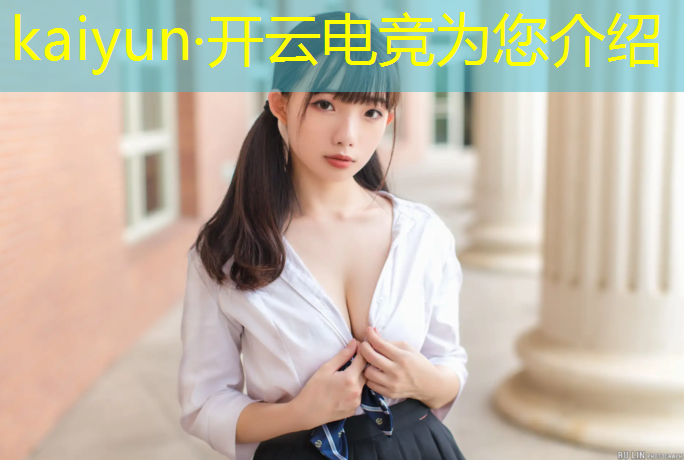kaiyun·开云电竞为您介绍：全球最热门电竞专业大学