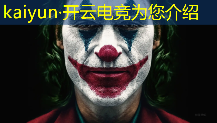 开云电竞为您介绍：芜湖电竞狂欢节活动时间