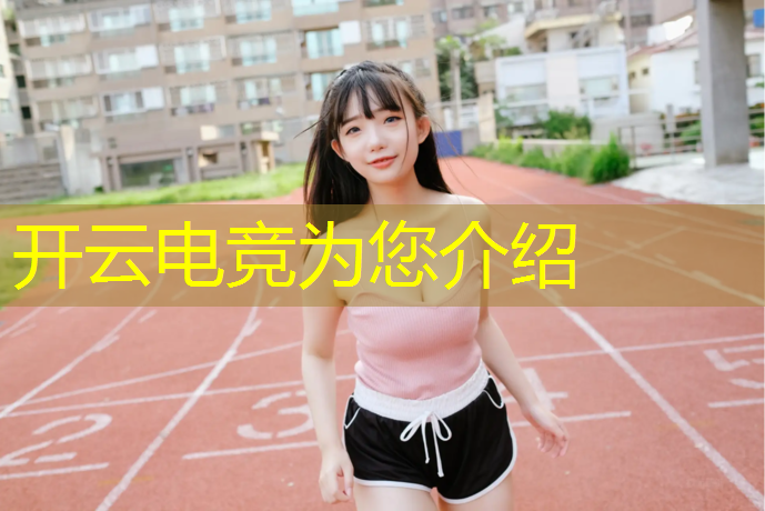 kaiyun·开云电竞为您介绍：云南电竞专业高职专科哪个比较好