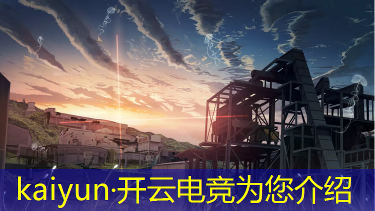 kaiyun·开云电竞为您介绍：怎样考上名牌大学的电竞专业