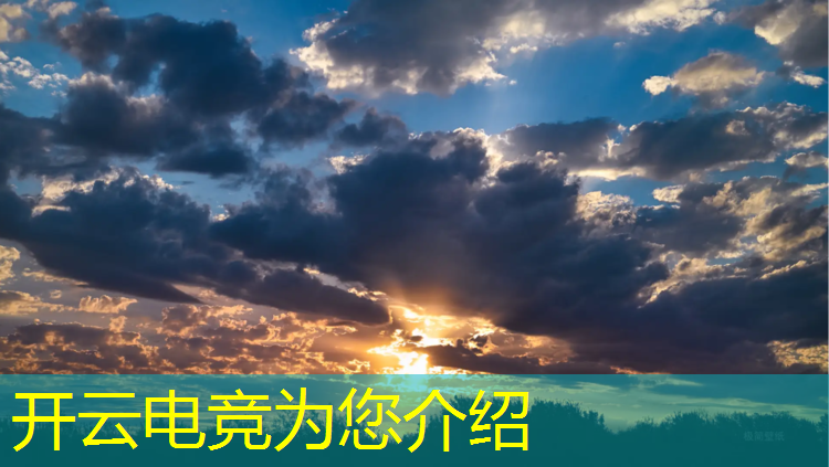 开云电竞为您介绍：全民电竞活动攻略视频播放
