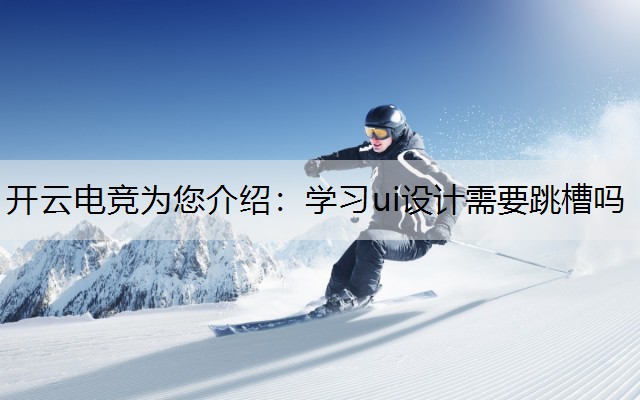 学习ui设计需要跳槽吗