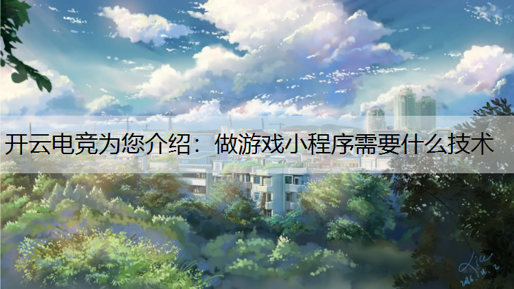 做游戏小程序需要什么技术