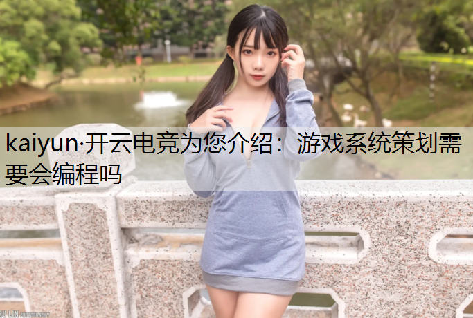 游戏系统策划需要会编程吗