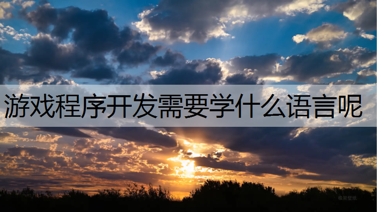 游戏程序开发需要学什么语言呢