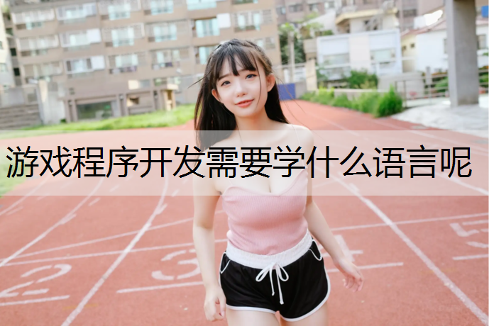 游戏程序开发需要学什么语言呢