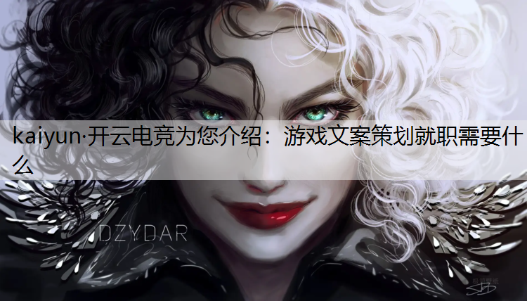 游戏文案策划就职需要什么