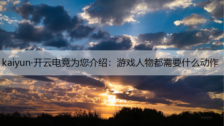 游戏人物都需要什么动作