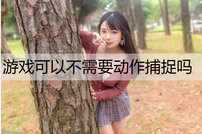 游戏可以不需要动作捕捉吗