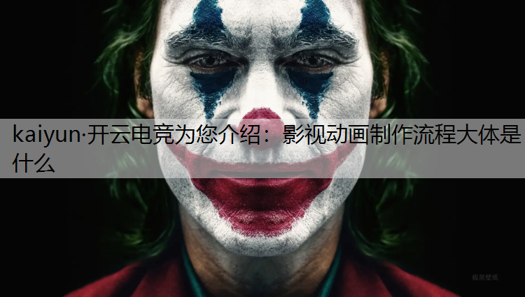 影视动画制作流程大体是什么