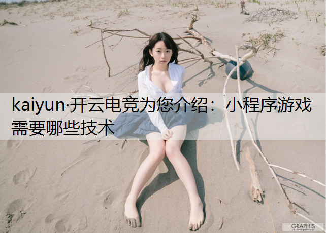 小程序游戏需要哪些技术
