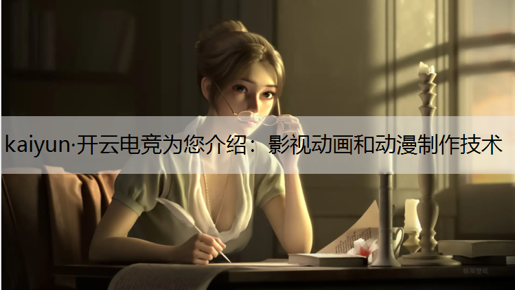 影视动画和动漫制作技术