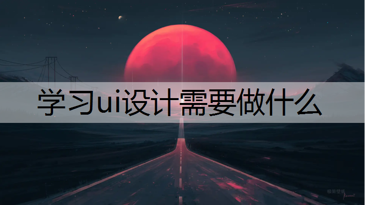 学习ui设计需要做什么