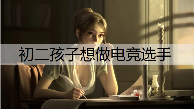 初二孩子想做电竞选手