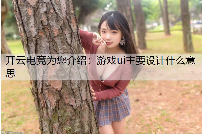 游戏ui主要设计什么意思