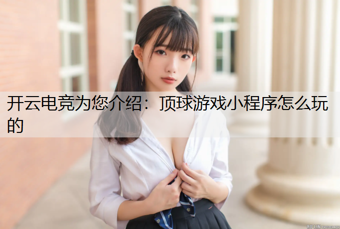 顶球游戏小程序怎么玩的
