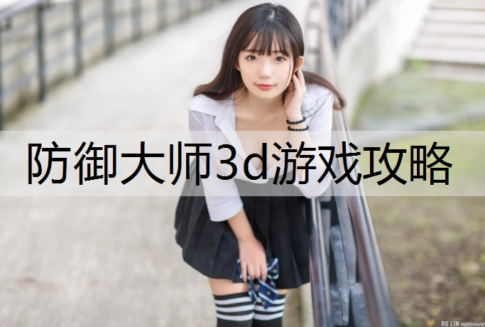 防御大师3d游戏攻略