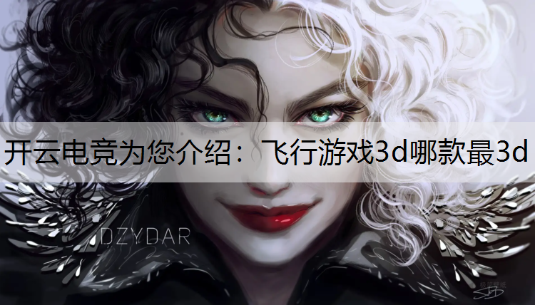 飞行游戏3d哪款最3d
