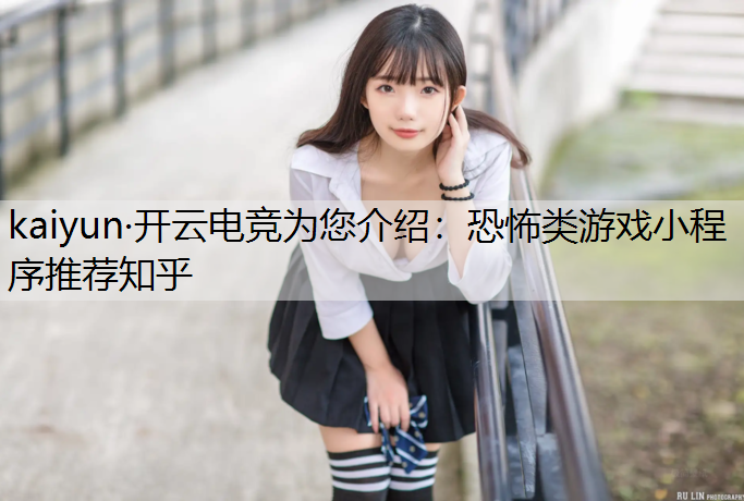 恐怖类游戏小程序推荐知乎