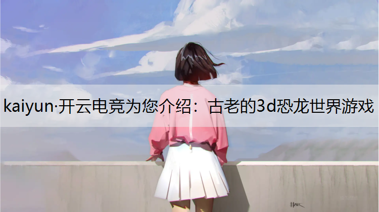 古老的3d恐龙世界游戏