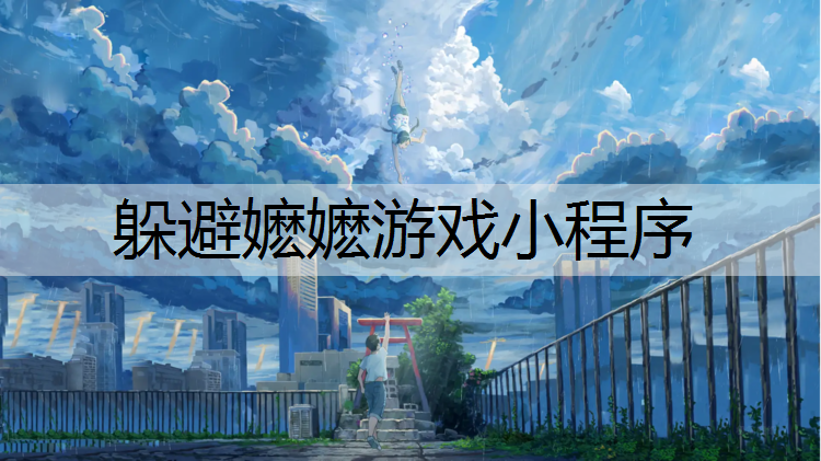 躲避嬷嬷游戏小程序