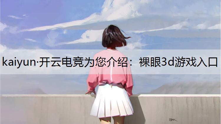 裸眼3d游戏入口