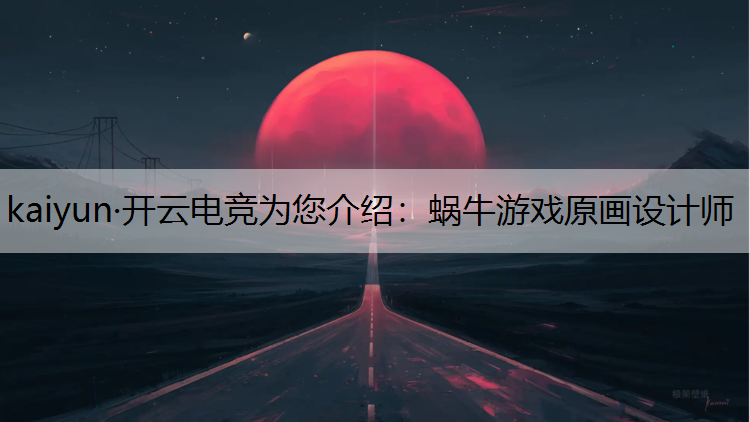 蜗牛游戏原画设计师