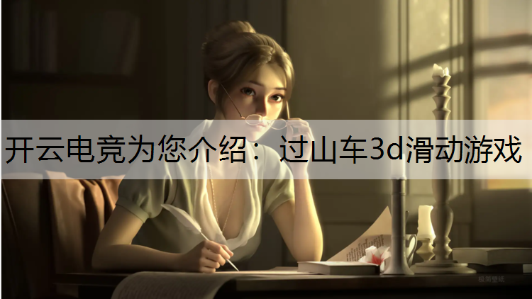 过山车3d滑动游戏