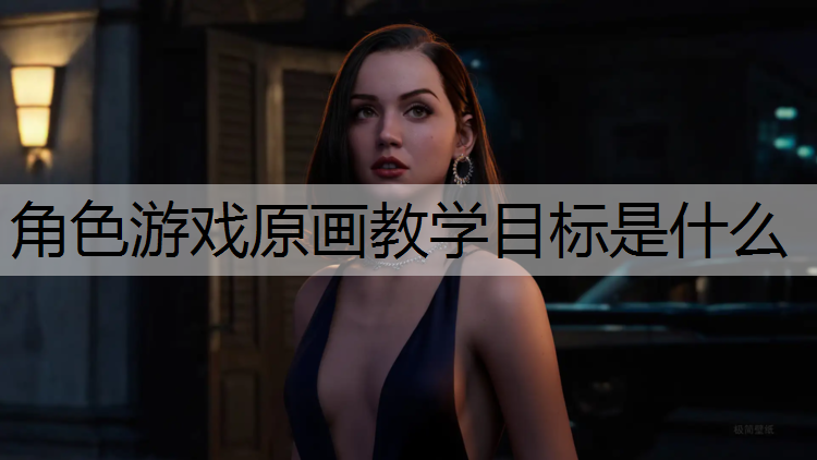 角色游戏原画教学目标是什么