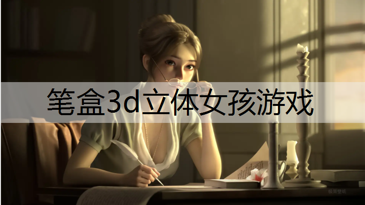 笔盒3d立体女孩游戏