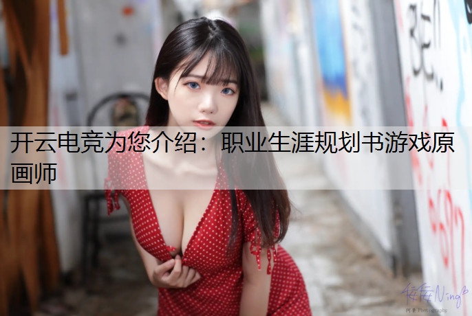 职业生涯规划书游戏原画师